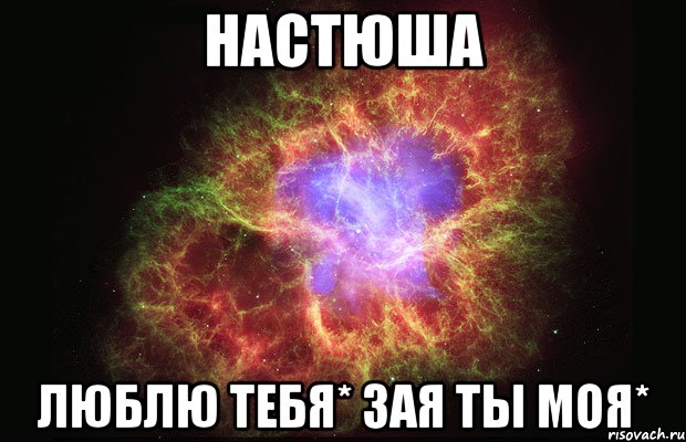 настюша люблю тебя* зая ты моя*, Мем Туманность