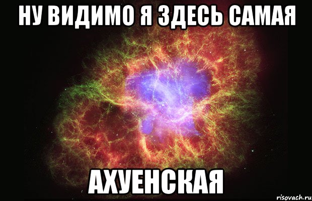 ну видимо я здесь самая ахуенская, Мем Туманность