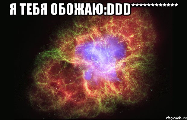 я тебя обожаю:ddd************ , Мем Туманность