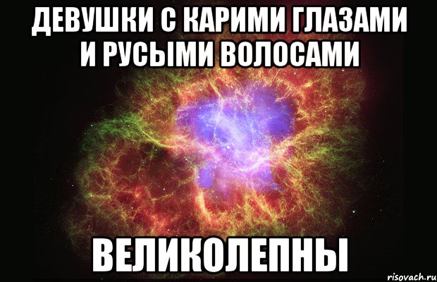 девушки с карими глазами и русыми волосами великолепны, Мем Туманность