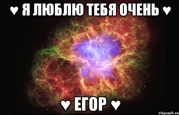 ♥ я люблю тебя очень ♥ ♥ егор ♥, Мем Туманность