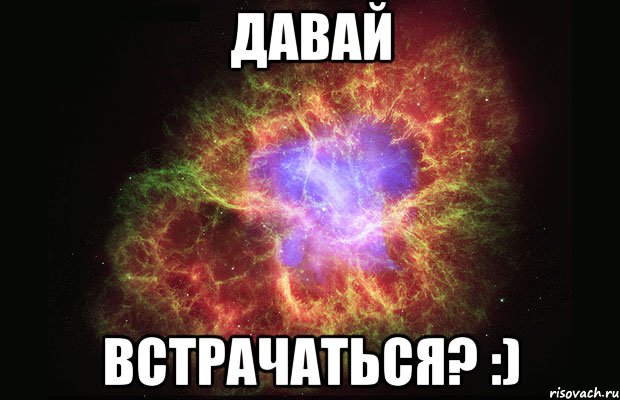 давай встрачаться? :), Мем Туманность