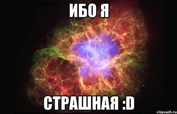 ибо я страшная :d, Мем Туманность