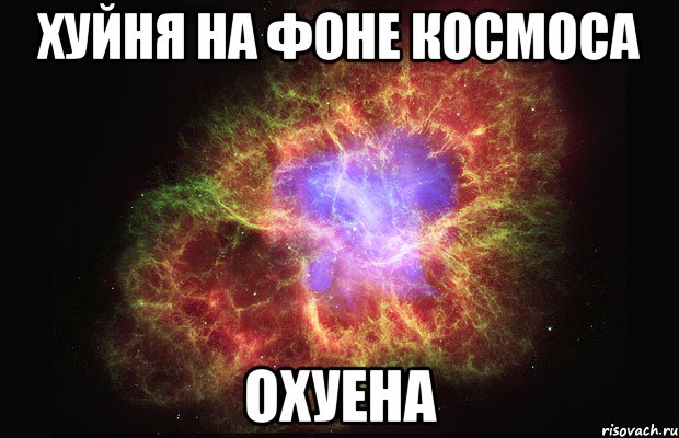 хуйня на фоне космоса охуена, Мем Туманность