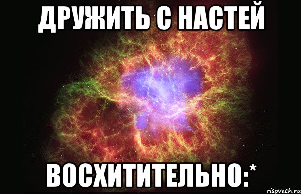 дружить с настей восхитительно:*, Мем Туманность