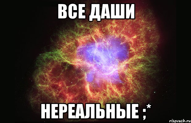 все даши нереальные ;*, Мем Туманность