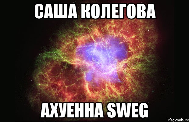 саша колегова ахуенна sweg, Мем Туманность