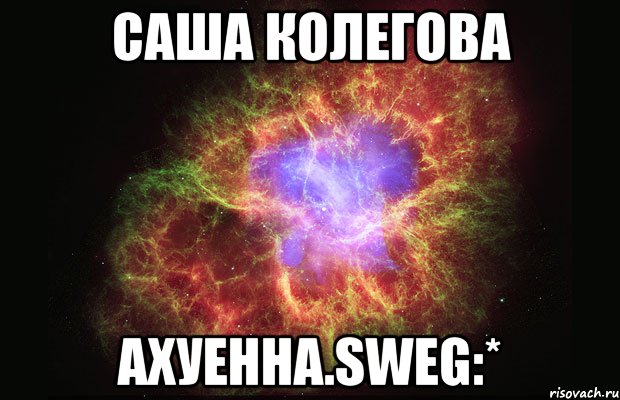 саша колегова ахуенна.sweg:*, Мем Туманность