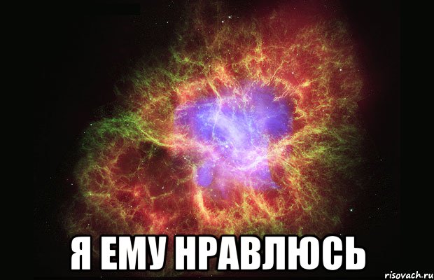  я ему нравлюсь, Мем Туманность