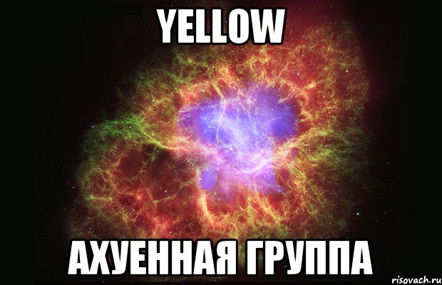 yellow ахуенная группа, Мем Туманность