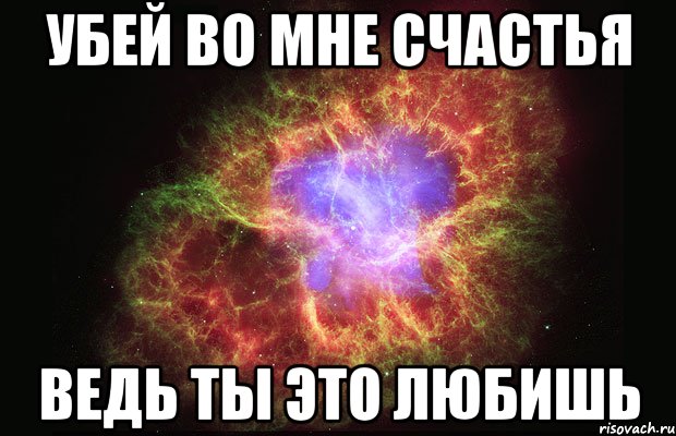 убей во мне счастья ведь ты это любишь, Мем Туманность