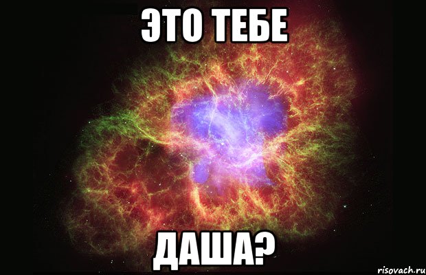 это тебе даша?, Мем Туманность