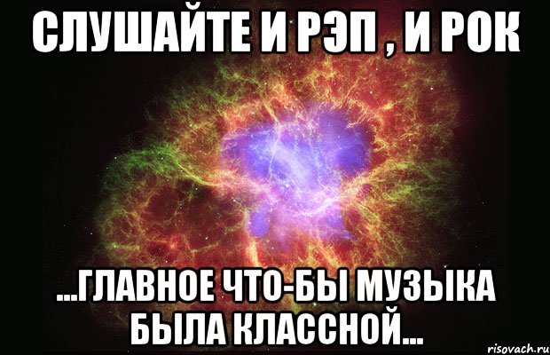 слушайте и рэп , и рок ...главное что-бы музыка была классной..., Мем Туманность