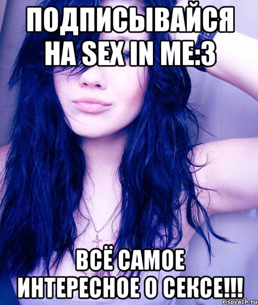 подписывайся на sex in me:3 всё самое интересное о сексе!!!, Мем тупая пизда