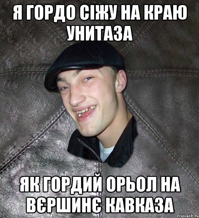 я гордо сіжу на краю унитаза як гордий орьол на вєршинє кавказа, Мем Тут Апасна