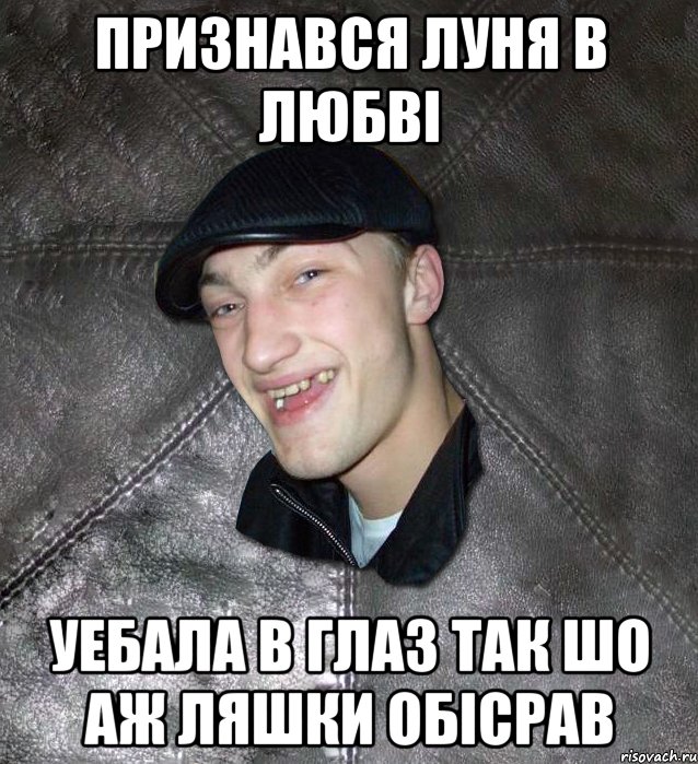 признався луня в любві уебала в глаз так шо аж ляшки обісрав, Мем Тут Апасна