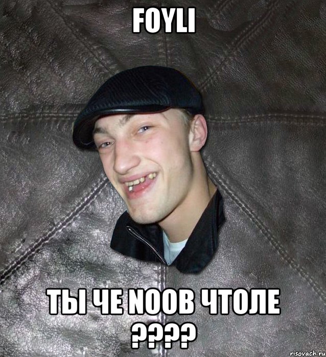 foyli ты че noob чтоле ???, Мем Тут Апасна