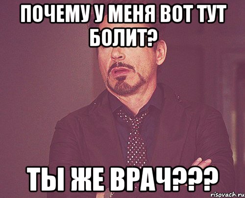 почему у меня вот тут болит? ты же врач???, Мем твое выражение лица