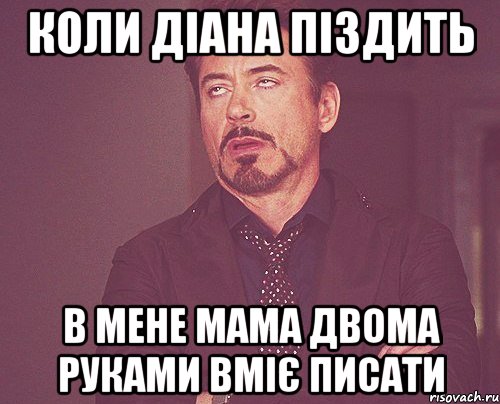 коли діана піздить в мене мама двома руками вміє писати, Мем твое выражение лица