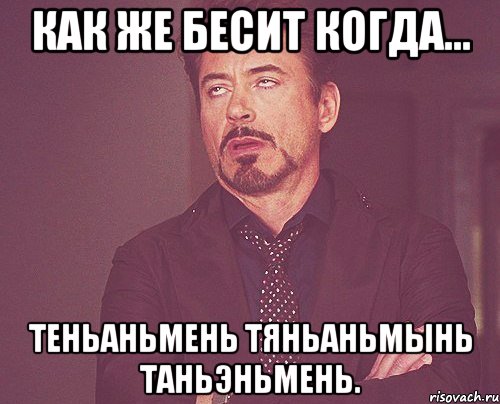 как же бесит когда... теньаньмень тяньаньмынь таньэньмень., Мем твое выражение лица