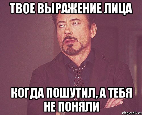 твое выражение лица когда пошутил, а тебя не поняли, Мем твое выражение лица