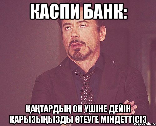 каспи банк: қаңтардың он үшіне дейін қарызыңызды өтеуге міндеттісіз, Мем твое выражение лица