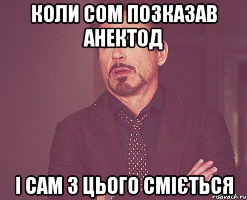 коли сом позказав анектод і сам з цього сміється, Мем твое выражение лица