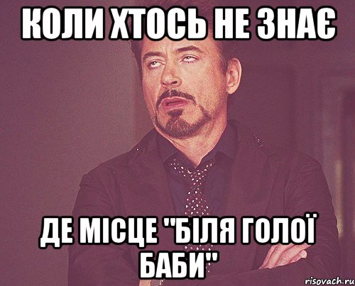 коли хтось не знає де місце "біля голої баби", Мем твое выражение лица