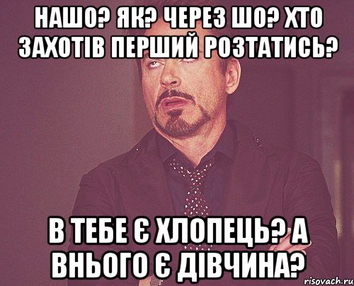 нашо? як? через шо? хто захотів перший розтатись? в тебе є хлопець? а внього є дівчина?, Мем твое выражение лица