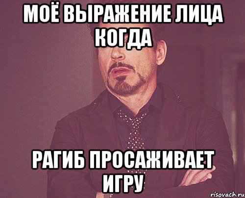 моё выражение лица когда рагиб просаживает игру, Мем твое выражение лица