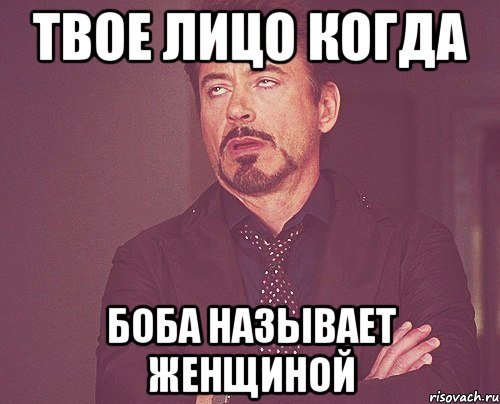 твое лицо когда боба называет женщиной, Мем твое выражение лица
