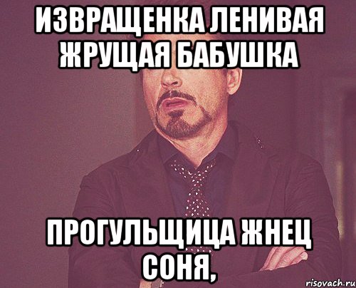извращенка ленивая жрущая бабушка прогульщица жнец соня,, Мем твое выражение лица