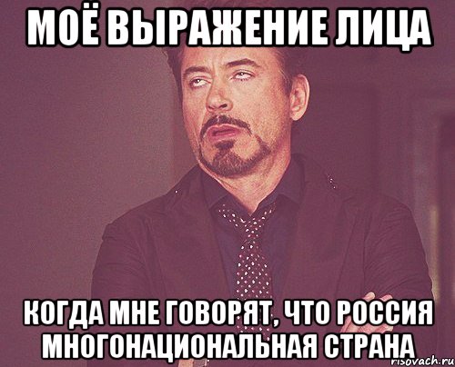 моё выражение лица когда мне говорят, что россия многонациональная страна, Мем твое выражение лица