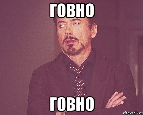 говно говно, Мем твое выражение лица