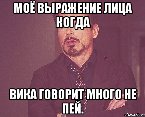 моё выражение лица когда вика говорит много не пей., Мем твое выражение лица
