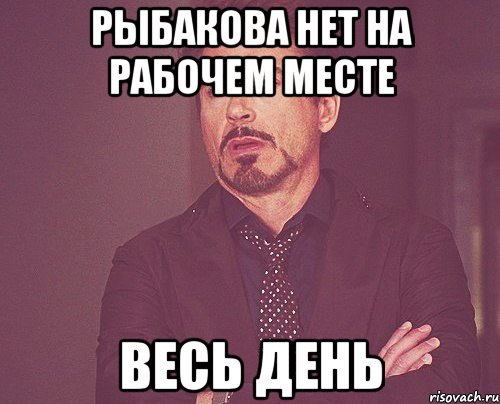 рыбакова нет на рабочем месте весь день, Мем твое выражение лица