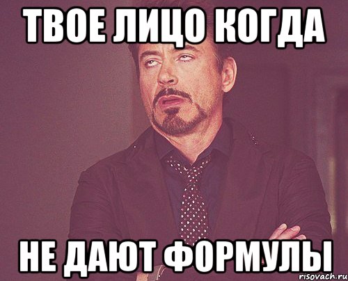 твое лицо когда не дают формулы, Мем твое выражение лица