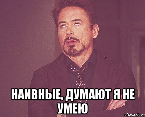  наивные, думают я не умею, Мем твое выражение лица