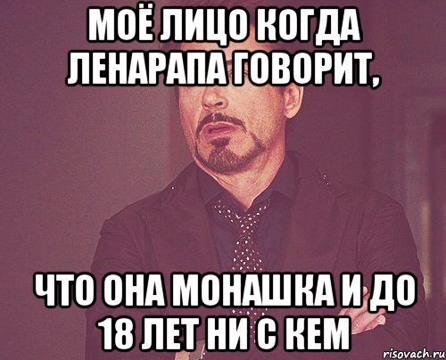 моё лицо когда ленарапа говорит, что она монашка и до 18 лет ни с кем, Мем твое выражение лица