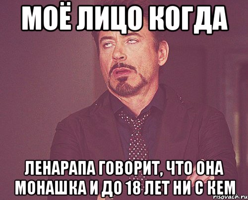 моё лицо когда ленарапа говорит, что она монашка и до 18 лет ни с кем, Мем твое выражение лица