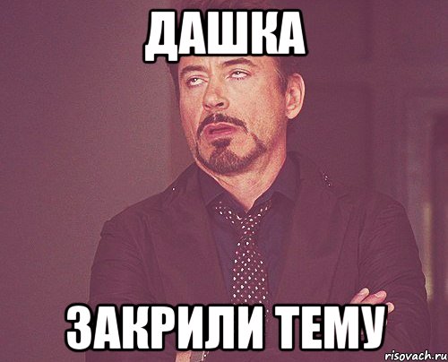 дашка закрили тему, Мем твое выражение лица