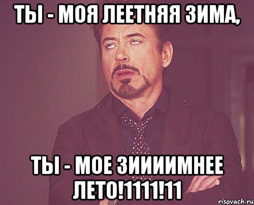 ты - моя леетняя зима, ты - мое зиииимнее лето!1111!11, Мем твое выражение лица