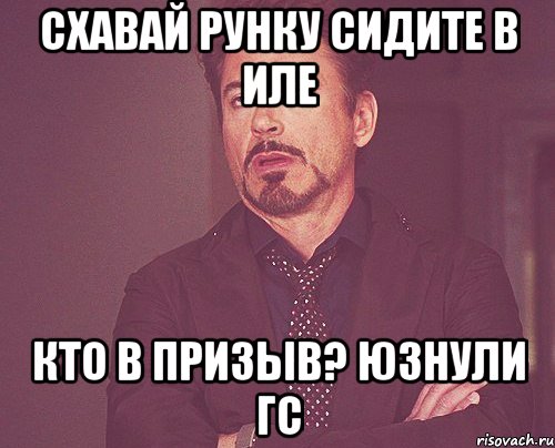 схавай рунку сидите в иле кто в призыв? юзнули гс, Мем твое выражение лица