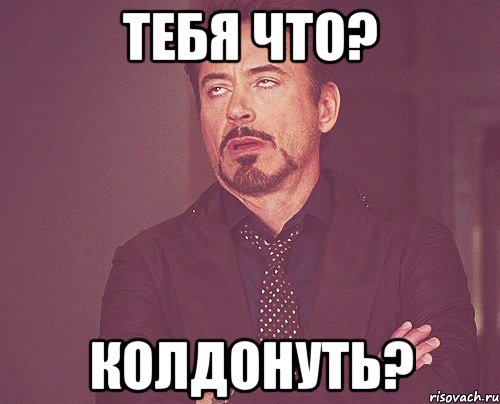 тебя что? колдонуть?, Мем твое выражение лица