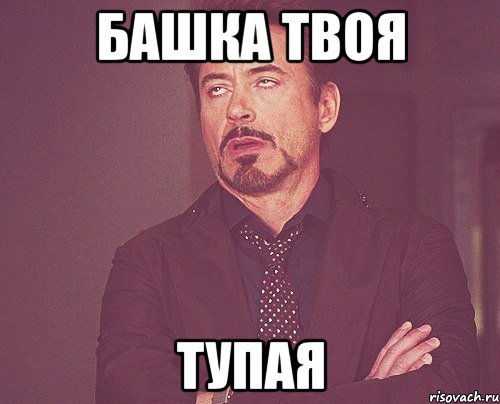 башка твоя тупая, Мем твое выражение лица