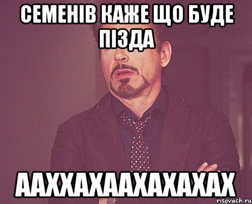 семенів каже що буде пізда ааххахаахахахах, Мем твое выражение лица
