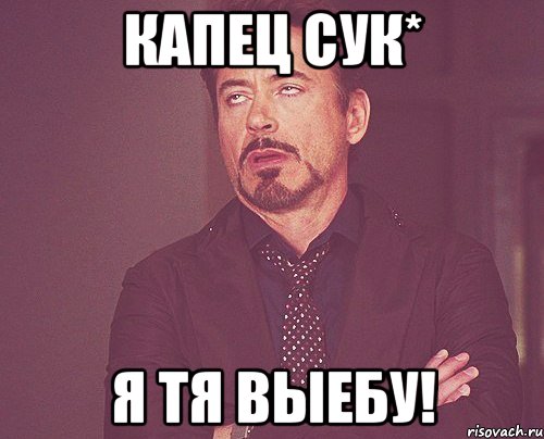 капец сук* я тя выебу!, Мем твое выражение лица