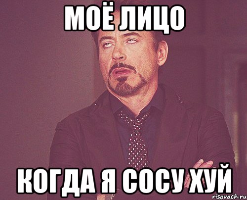 моё лицо когда я сосу хуй, Мем твое выражение лица