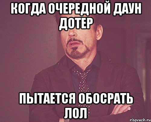 когда очередной даун дотер пытается обосрать лол, Мем твое выражение лица
