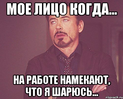 мое лицо когда... на работе намекают, что я шарюсь..., Мем твое выражение лица